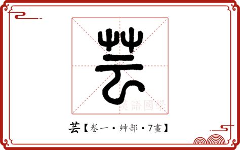 芸的造詞|芸的解释